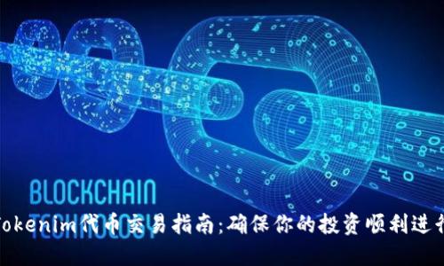 Tokenim代币交易指南：确保你的投资顺利进行