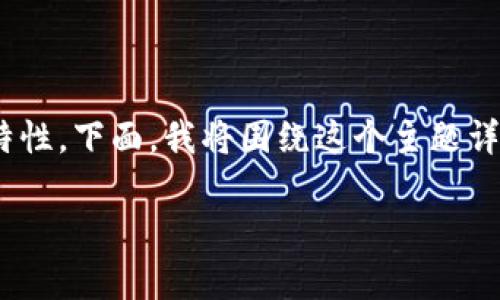 关于“tokenim记录可以删除吗”，这个问题涉及到区块链技术与数字货币的特性。下面，我将围绕这个主题详细探讨，包括tokenim记录的性质、可删除性、影响因素，以及相关的常见问题。

### Tokenim记录可以删除吗？深入探讨区块链数据的不可篡改性