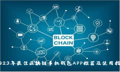 2023年最佳区块链手机钱包APP推荐及使用指南