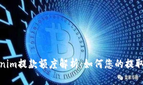 Tokenim提款额度解析：如何您的提取策略