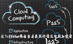 如何通过Tokenim平台查看最新行情及分析加密货币