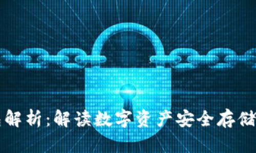 区块链钱包解析：解读数字资产安全存储的核心工具