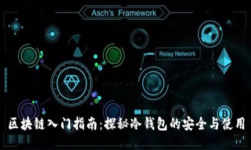 区块链入门指南：探秘冷钱包的安全与使用