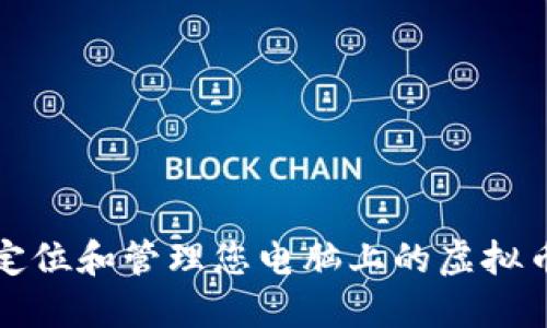 如何定位和管理您电脑上的虚拟币钱包