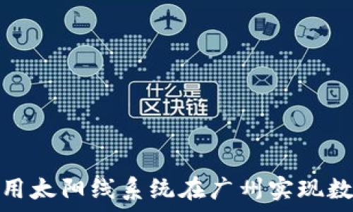   
区块链钱包如何利用太阳线系统在广州实现数字货币的安全存储