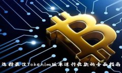 选择最佳Tokenim版本进行收款的全面指南