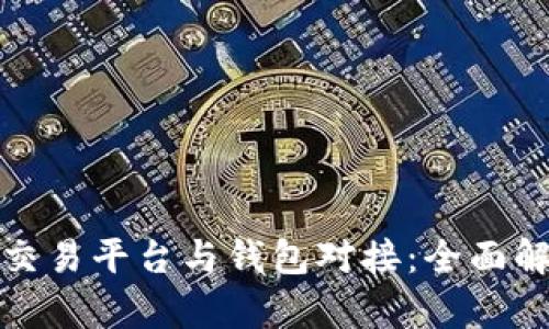 : 虚拟币交易平台与钱包对接：全面解析与应用
