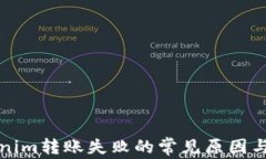 解决Tokenim转账失败的常见原因与解决方案