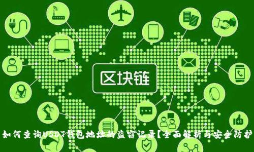 如何查询USDT钱包地址的盗窃记录？全面解析与安全防护