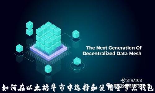 
如何在以太坊牛市中选择和使用全节点钱包