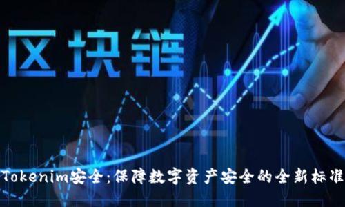 Tokenim安全：保障数字资产安全的全新标准