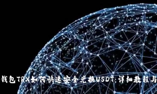 波场钱包TRX如何快速安全兑换USDT：详细教程与技巧