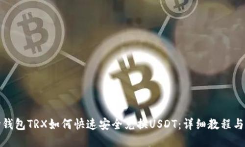 波场钱包TRX如何快速安全兑换USDT：详细教程与技巧