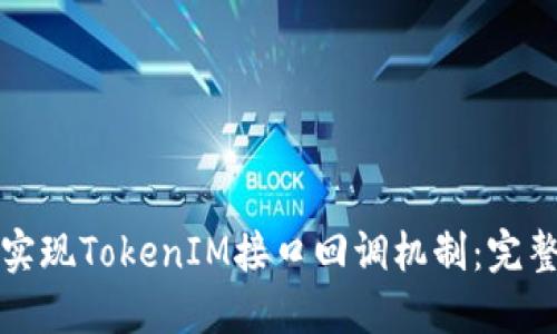 如何实现TokenIM接口回调机制：完整指南