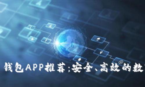 最佳比特币钱包APP推荐：安全、高效的数字资产管理