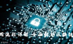 Tokenim最新使用流程详解：全面解析区块链投资的