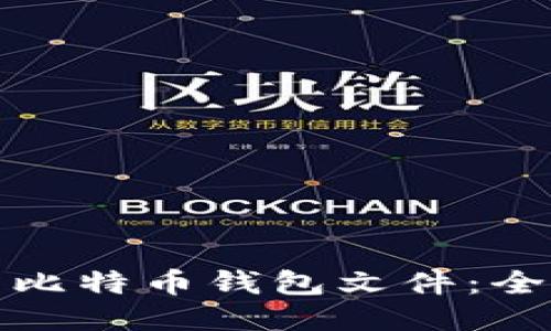 如何批量生产比特币钱包文件：全面指南及技巧