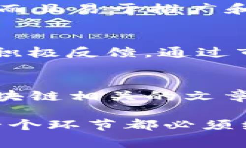 在选择中文名方面，“Tokenim”这类品牌或术语可以翻译或音译为中文名，而这样的转换通常取决于其所代表的内容、文化背景以及目标受众的接受程度。以下是一些可以考虑的方面：

Tokenim的含义分析
首先，需要考虑“Tokenim”这个词的含义。通常，“Token”在区块链和加密货币领域指的是一种电子代币，而“im”可以理解为一个后缀。在中文中，我们可以从这个词出发，寻找合适的中文名。例如，可以考虑使用“代币”，“数字资产”等相关词汇进行组合。

选择中文名的策略
在为“Tokenim”选择中文名时，建议首先明确目标受众是谁。如果主要面向普通消费者，可以选择易懂、易记的名字，例如“通证易”或“代币通”。如果是针对专业人士，则可以选择更具行业色彩的名称，如“链代币”或“数链资产”。

适合推广的中文名示例
在经过充分的市场调研后，我们可以给出几个具体的中文名建议。比如“代币易”，这个名称不仅符合Tokenim的含义，而且易于推广和记忆。此外，“通证链”也能直接反映Tokenim在互联网金融中的应用场景。

文化适应性与市场反馈
在进行品牌的中文命名时，文化的适应性也十分重要。选择的中文名要确保没有负面含义，并且能够引起目标市场的积极反馈。通过市场调研，获取消费者对不同中文名的看法，最终选择一个最具潜力的名称用于推广。

与品牌推广
除了名称本身，我们还需要关注。在有效的策略中，可以以“Tokenim 中文名”为关键词进行内容创作，撰写与代币、区块链相关的文章，以增强品牌在搜索引擎中的曝光率。将Tokenim的中文名与行业热点、用户需求结合，有助于提升品牌的知名度。

通过上述分析，可以看出为“Tokenim”选择中文名是一个系统性的工作，涉及品牌文化、目标市场、等多个方面，而每一个环节都必须经过深思熟虑，以确保最终名称的成功推广。