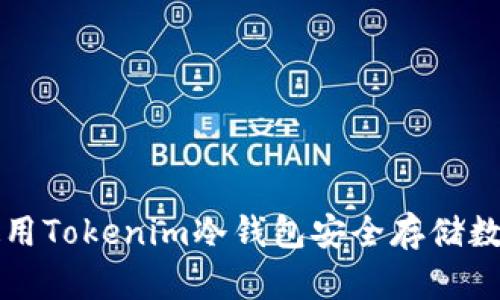 如何使用Tokenim冷钱包安全存储数字资产