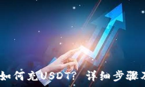   
HECO钱包如何充USDT? 详细步骤及注意事项