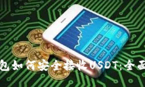 推广
冷钱包如何安全接收USDT：全面指南