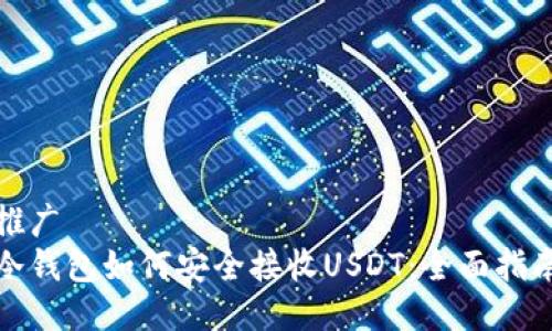 推广
冷钱包如何安全接收USDT：全面指南
