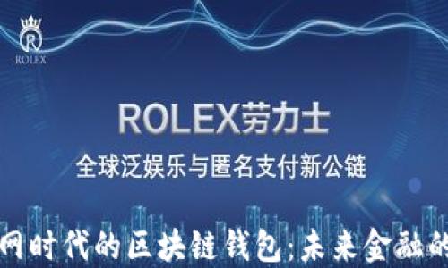 
移动互联网时代的区块链钱包：未来金融的最佳选择