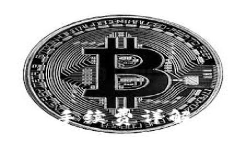 购宝钱包USDT转出手续费详解：如何降低转账成本