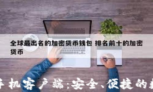 
比特币钱包中文手机客户端：安全、便捷的数字货币交易利器