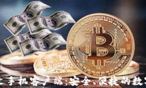 
比特币钱包中文手机客户端：安全、便捷的数字货币交易利器