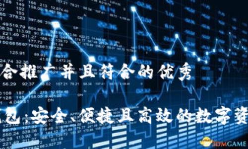 思考一个适合推广并且符合的优秀

BK区块链钱包：安全、便捷且高效的数字资产管理工具