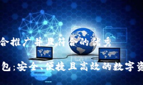 思考一个适合推广并且符合的优秀

BK区块链钱包：安全、便捷且高效的数字资产管理工具