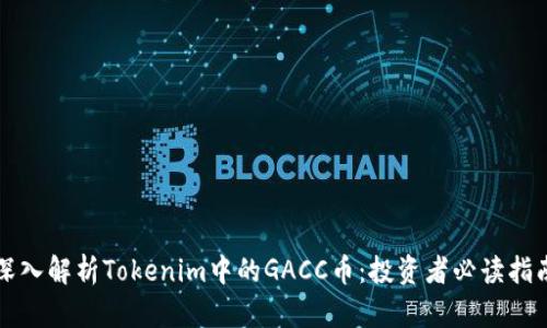深入解析Tokenim中的GACC币：投资者必读指南