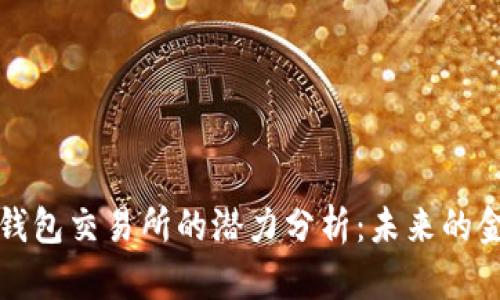 以太坊钱包交易所的潜力分析：未来的金融革命