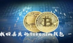 如何安全找回丢失的Tokenim钱包 - 详细指南