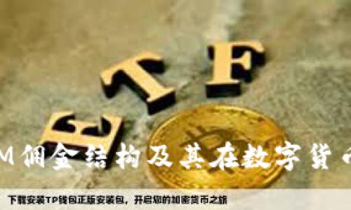 深入解析TokenIM佣金结构及其在数字货币交易中的重要性