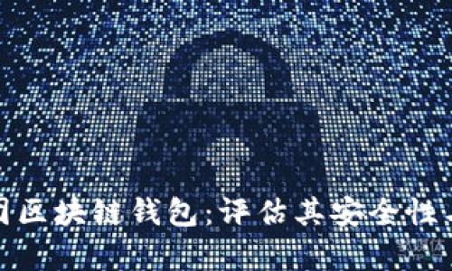 胜威集团区块链钱包：评估其安全性与可靠性