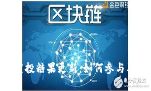 Tokenim最新空投糖果更新：如何参与及最新动态解析