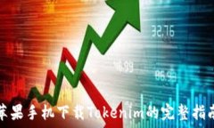   苹果手机下载Tokenim的完整指南