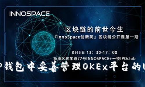 如何在TP钱包中妥善管理OKEx平台的USDT资产