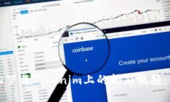 如何轻松下载Tokenim上的精彩视频：终极指南