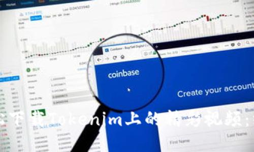 如何轻松下载Tokenim上的精彩视频：终极指南