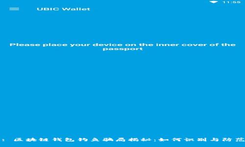 : 区块链钱包钓鱼骗局揭秘：如何识别与防范