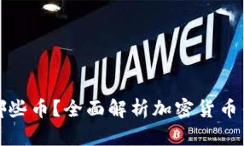 比特币钱包存放哪些币？全面解析加密货币钱包的功能与支持