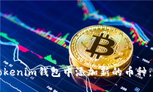 如何在Tokenim钱包中添加新的币种：详细指南