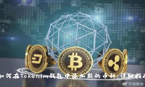 如何在Tokenim钱包中添加新的币种：详细指南