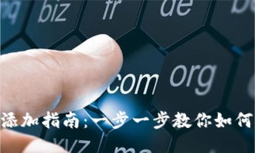 Tokenim钱包添加指南：一步一步教你如何快速添加钱包