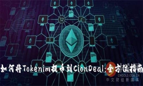 如何将Tokenim提币到CionDeal：全方位指南