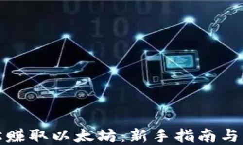 
如何轻松赚取以太坊：新手指南与实用策略