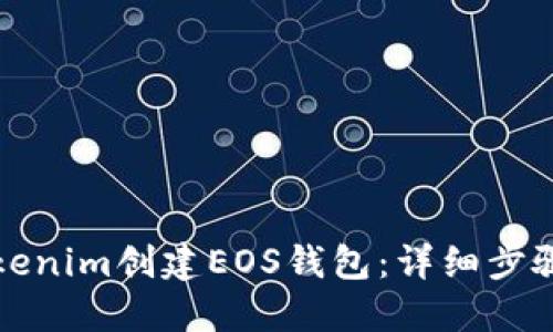 如何使用Tokenim创建EOS钱包：详细步骤与实用指南